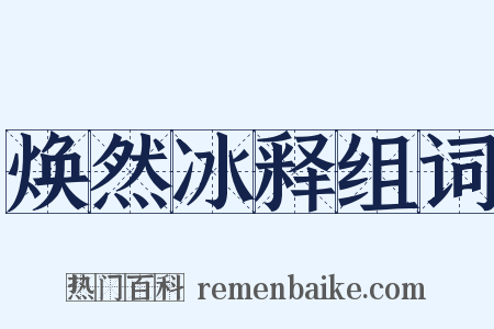 焕然冰释组词是什么意思的图片